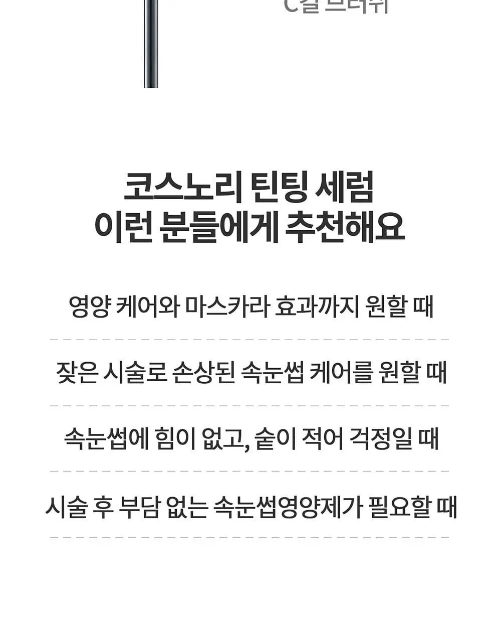 [포켓몬에디션/5월올영픽] 코스노리 아이래쉬 틴팅 세럼 블랙속눈썹영양제 9g (기획/단품) 상세페이지 48